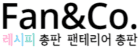 팬앤코 로고